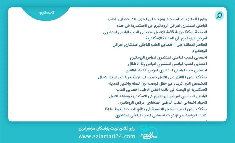 وفق ا للمعلومات المسجلة يوجد حالي ا حول210 أخصائي الطب الباطني استشاري أمراض الروماتيزم في الاسكندرية في هذه الصفحة يمكنك رؤية قائمة الأفضل...